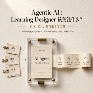 Agentic AI 进入 L&D:AI 不只是工具了,然后呢?