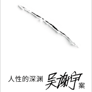 047|吴谢宇案之凝视人性深渊:在悲剧里照见我们每一个人