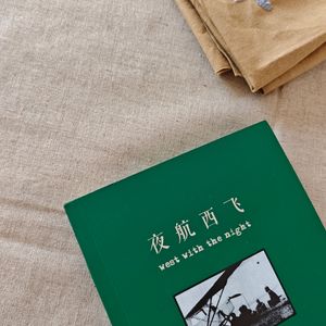 E02读完《夜航西飞》想说的