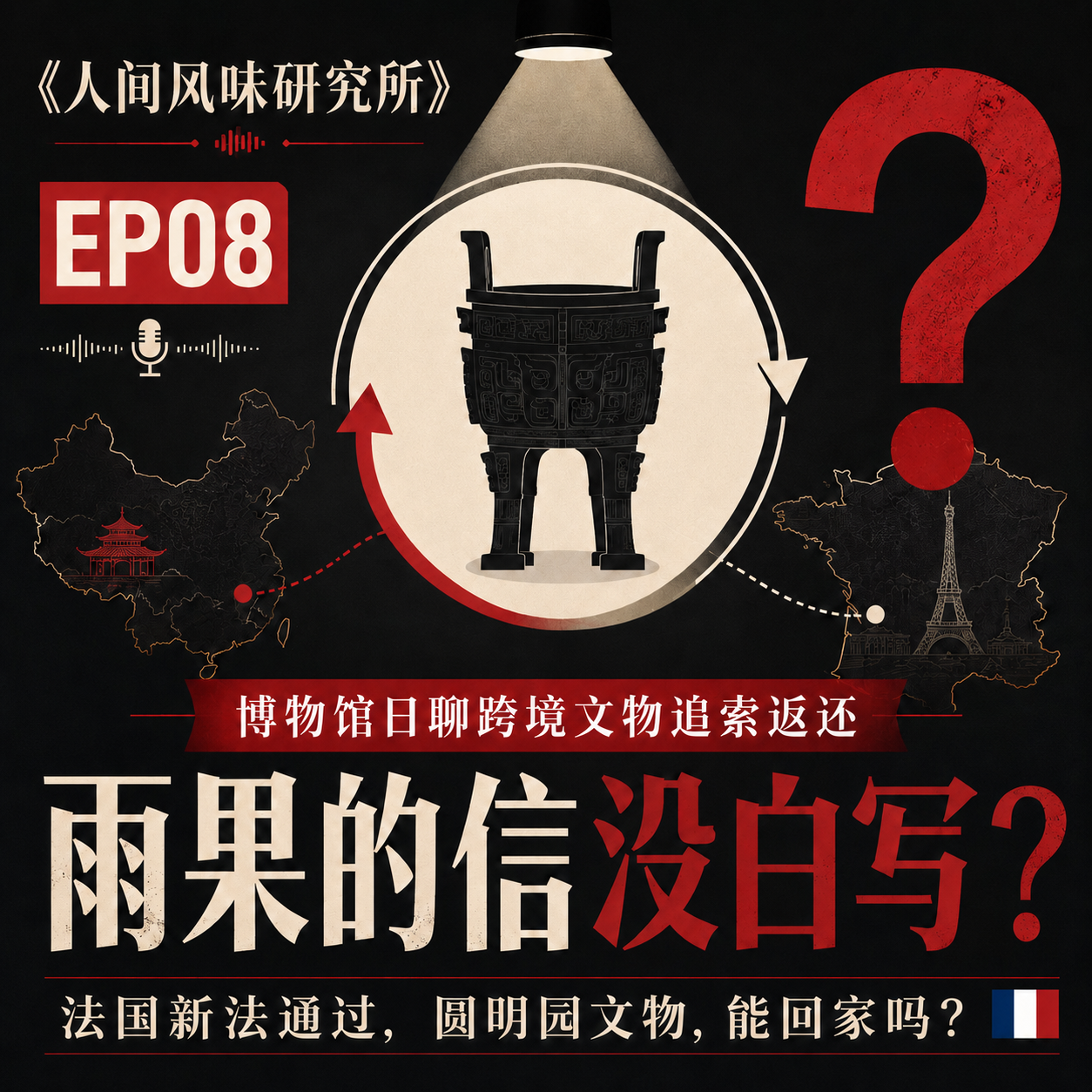 EP08博物馆日聊跨境文物追索返还:雨果的信没白写?法国新法通过,圆明园文物,能回家吗? episode artwork