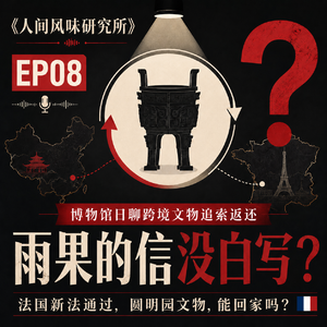 EP08博物馆日聊跨境文物追索返还:雨果的信没白写?法国新法通过,圆明园文物,能回家吗?