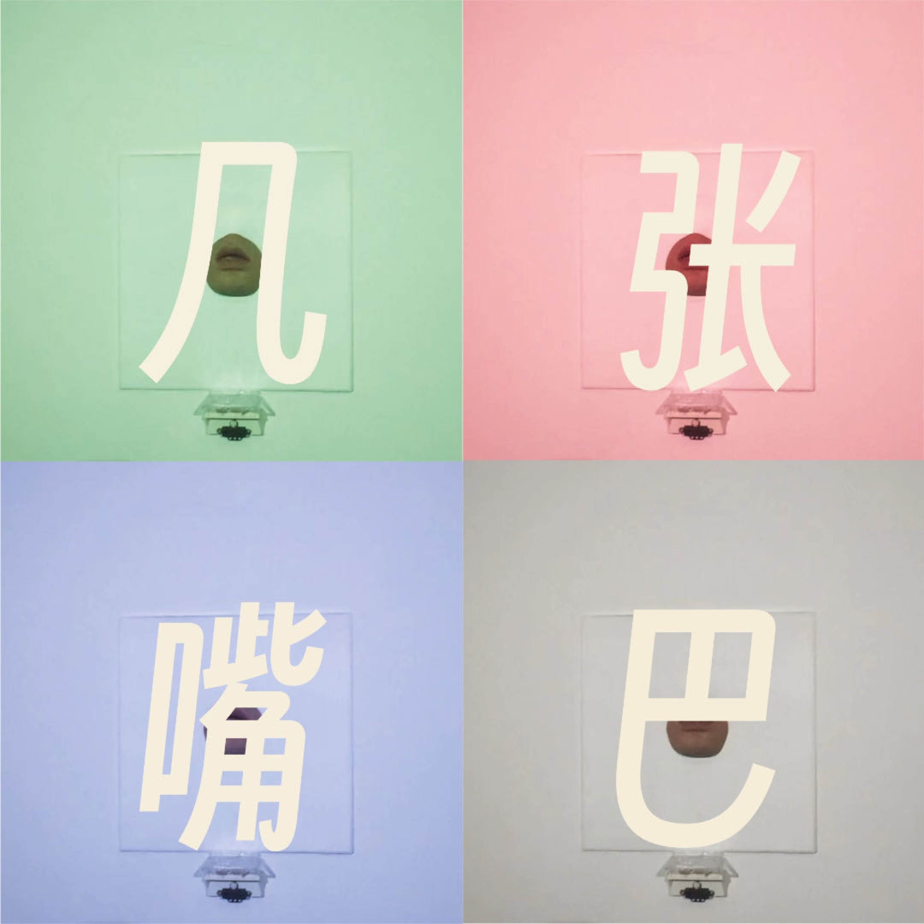 几张嘴巴