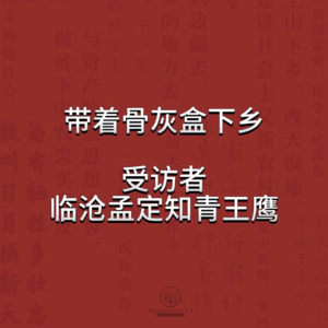 云南知青口述历史：我带着骨灰盒下乡