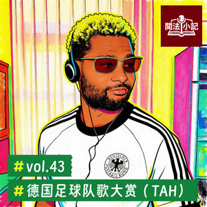 vol.43 德国足球队歌大赏（TAH）