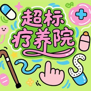 EP12.茅山道士的现代修行手册 | 古老智慧的都市生存指南