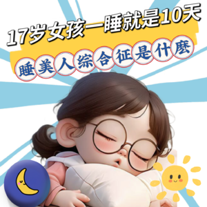 睡美人综合征：17岁女孩一睡就是10天，被叫醒就打人！比失眠更可怕的，是醒不过来