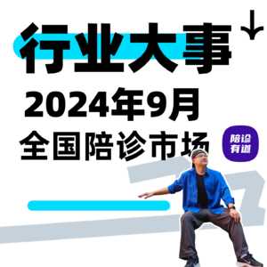 Vol.10陪诊行业动态9月全国大事件专题