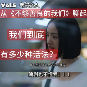 Vol.5从《不够善良的我们》聊起，女性到底有多少种活法？