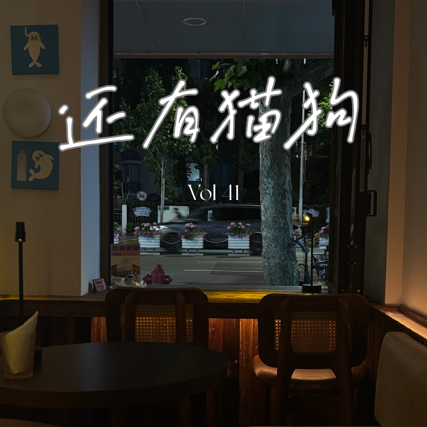 41 要在工作中找朋友吗？关于职场关系的N个迷思 episode artwork