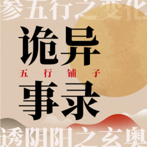 No.29 「玄学看电影」跟着恐怖片学习传统文化，看懂玄学本质，本期从「双瞳」聊起