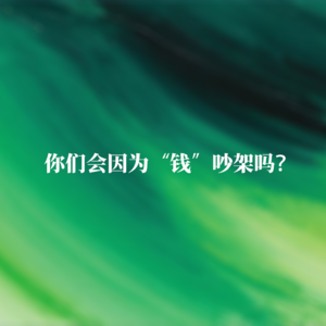你们会因为“钱”吵架吗？