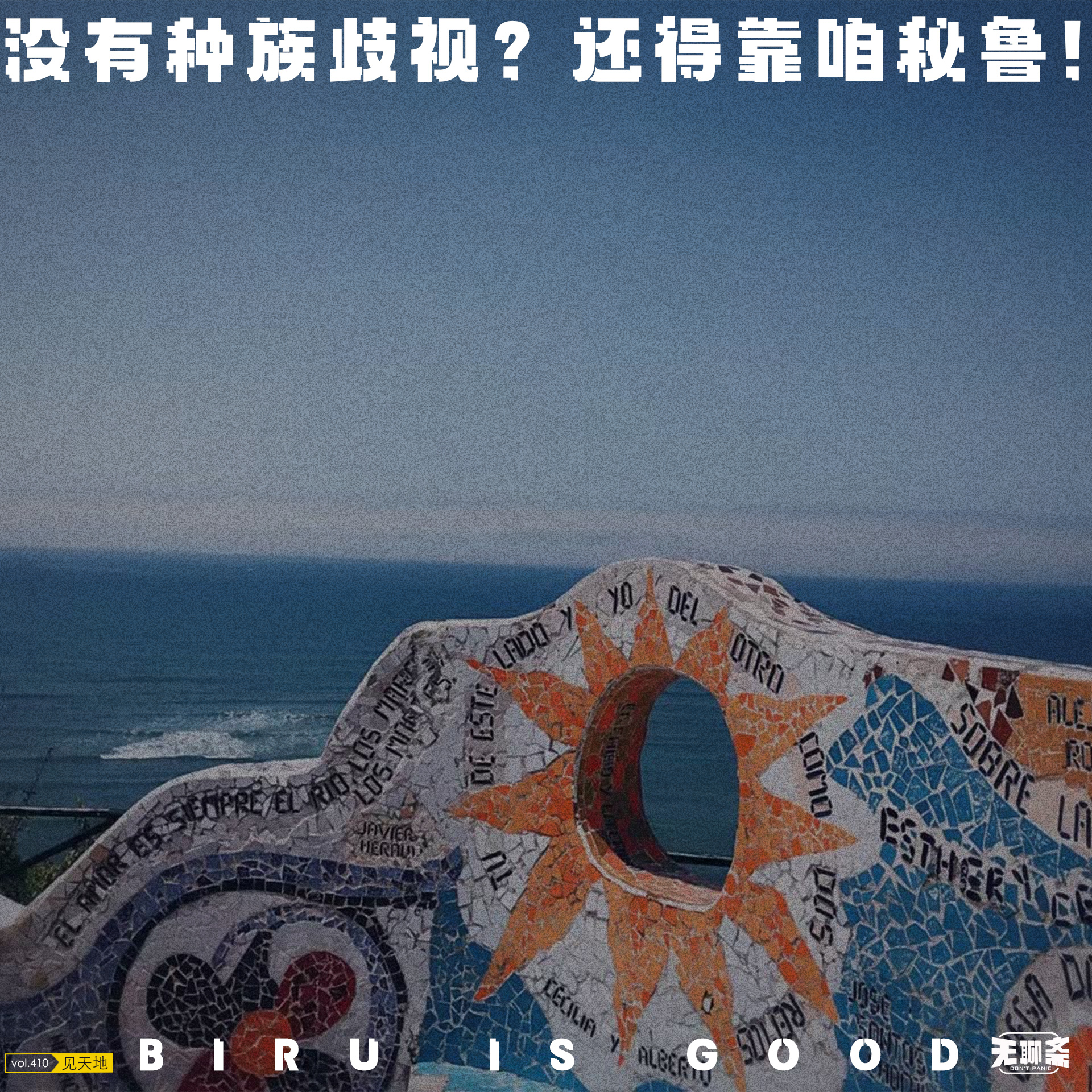 vol.410 没有种族歧视？还得靠咱秘鲁！