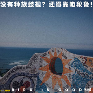 vol.410 没有种族歧视？还得靠咱秘鲁！