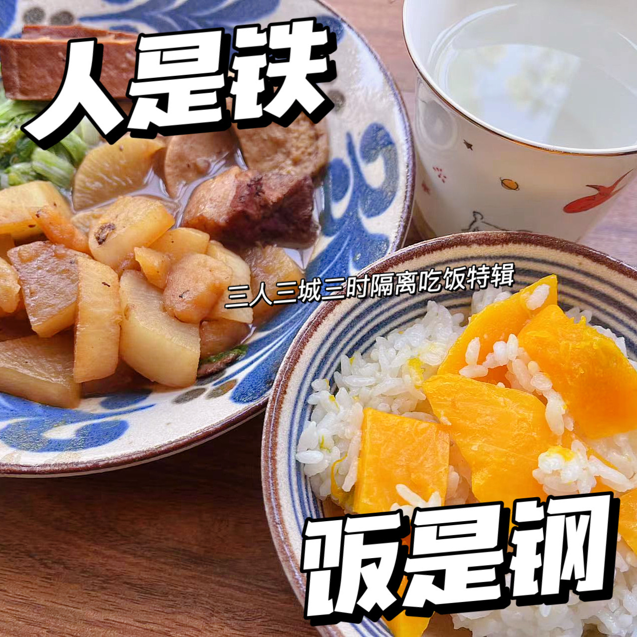 人是铁饭是钢