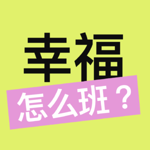 EP11｜羡慕远程办公？现场 vs 远程 vs 混合，办公方式大PK！ft. Amber（Jean的10年老朋友）