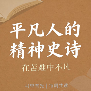 共读《平凡的世界》——在苦难里生长的普通人，本身就是一部史诗。