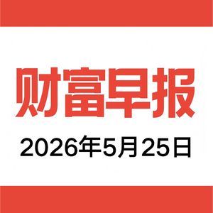 vol.212 财富早报 2026.05.25