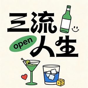 三流人生