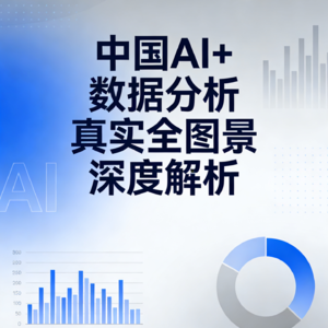 中国AI+数据分析真实全图景深度解析