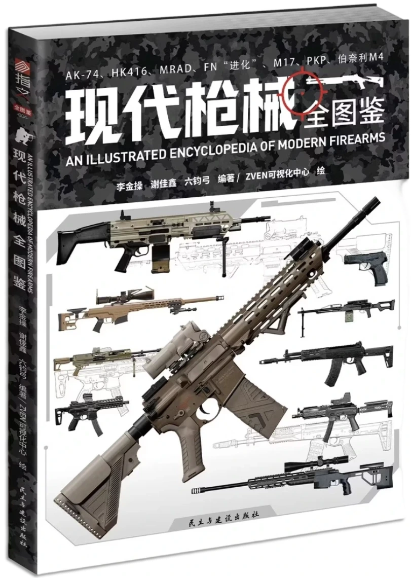 现代枪械全图鉴