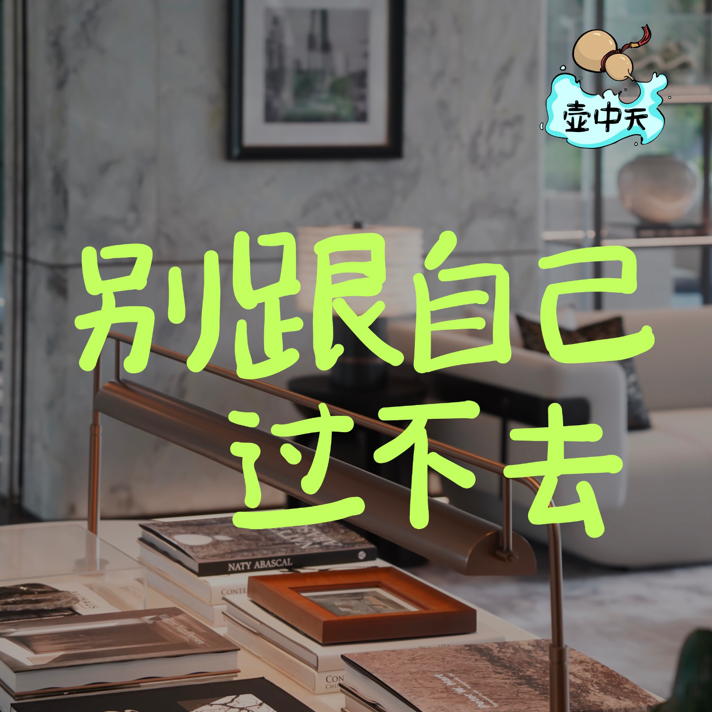 NO.2｜别跟自己过不去 episode artwork