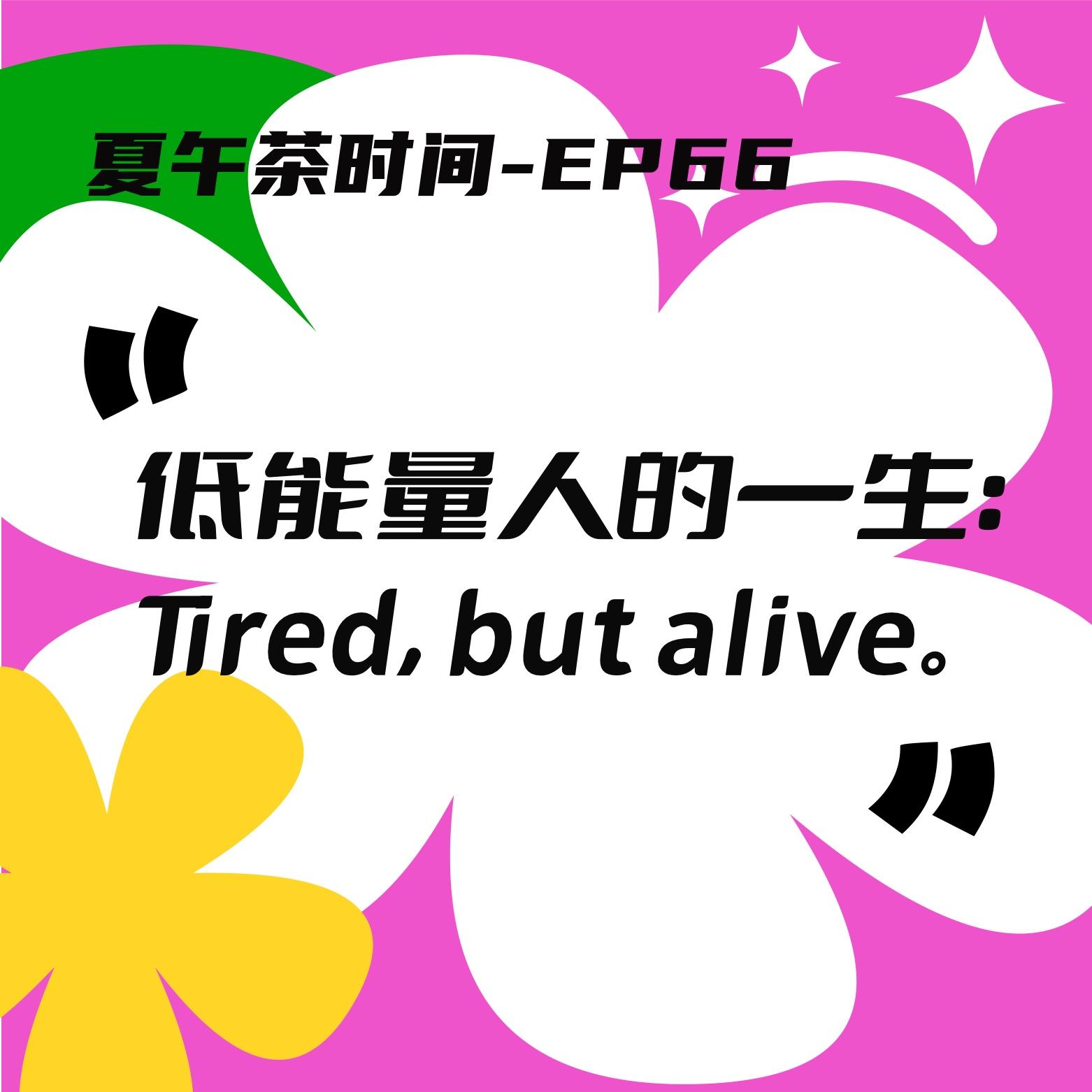 EP66 低能量人的日常：每天都是活人微死。 episode artwork