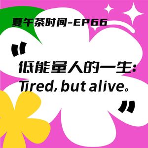 EP66 低能量人的日常：每天都是活人微死。