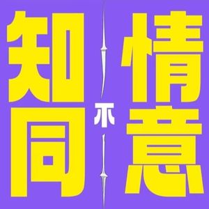 知情不同意