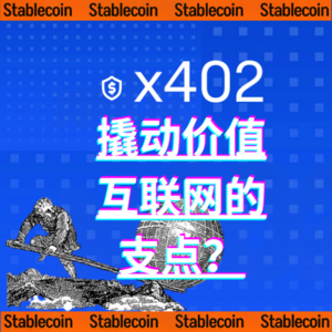 EP04 | x402,撬动价值互联网的支点?