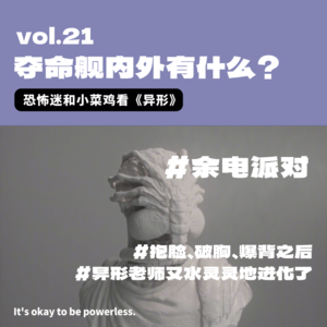 夺命舰内外有什么？恐怖迷和小菜鸡看《异形》