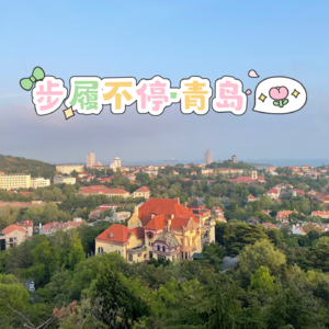步履不停·青岛|泡沫之夏🌊我们的海岛日记
