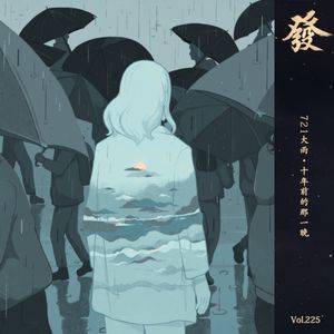 225期 - 721大雨·十年前的那一晚
