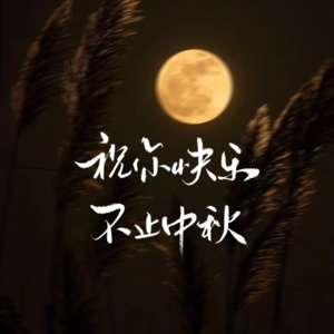 Vol.09 中秋特辑：月满人团圆，见字如面