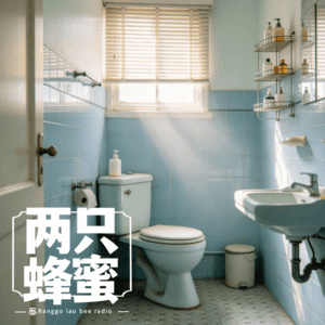 Vol.117 拉拉拉，拉拉拉，我是拉屎的小行家。