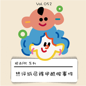 热评来啦｜不断反转的纸尿裤甲酰胺事件