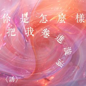 siu-诱