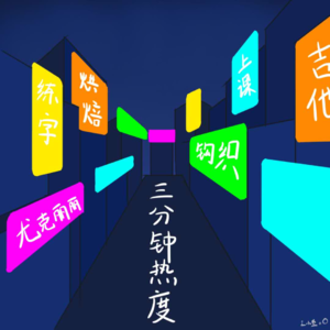 08 | 三分钟热度实录：说说那些我们认真开始却随便放弃的爱好