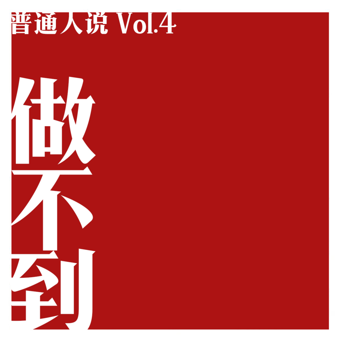 cover of episode Vol.4 做到的事都是侥幸，做不到的事都是人生。