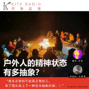 Vol.84| 户外人的精神状态有多抽象？