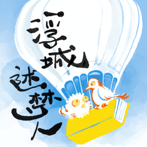 浮城述梦人