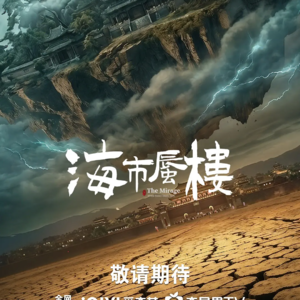 安利食堂01|毛骗团队新作《海市蜃楼》开分8.0？