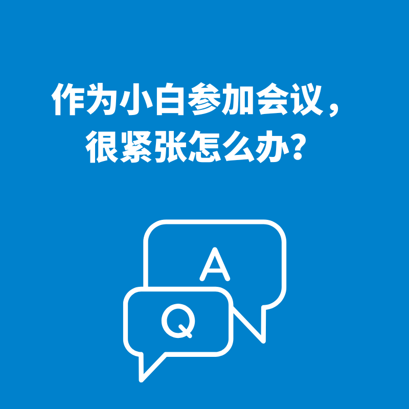 224.转变心态|作为小白参加会议，很紧张怎么办？ episode artwork