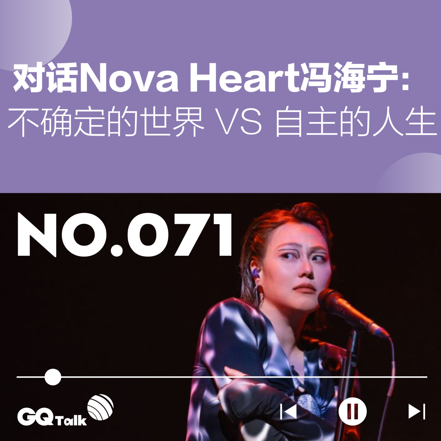 cover of episode 【071】对话Nova Heart冯海宁：不确定的世界 VS 自主的人生
