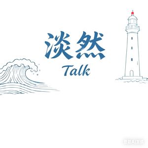 淡然Talk