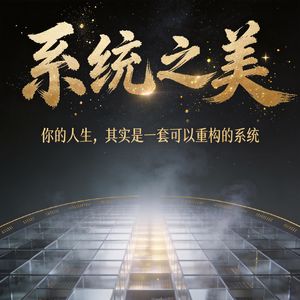 别再治标救火了,学会一眼看穿任何系统的骨架