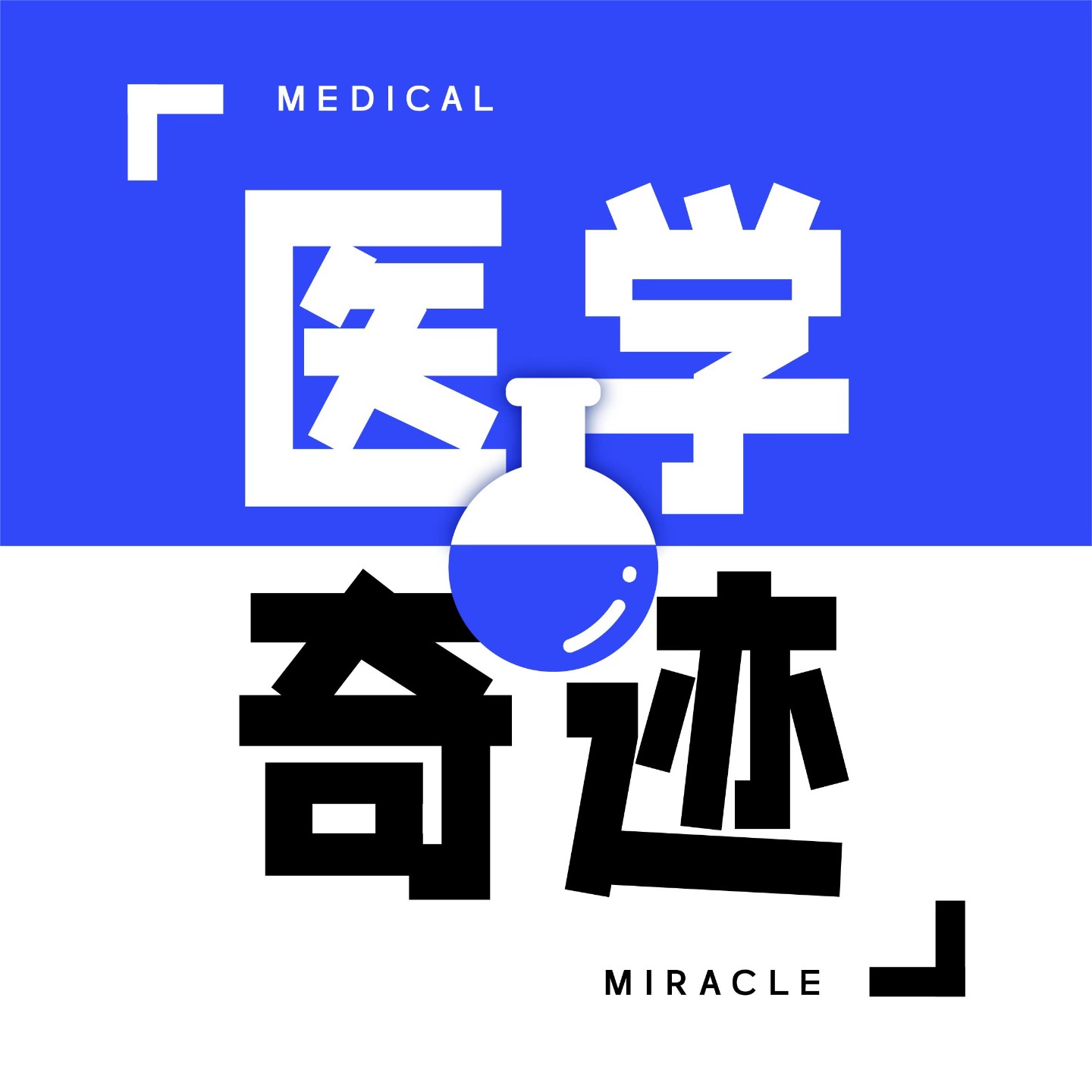 医学奇迹