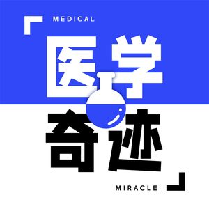 医学奇迹