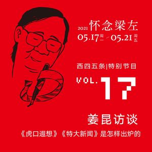 vol.17 怀念梁左|姜昆访谈：《虎口遐想》《特大新闻》是怎样出炉的