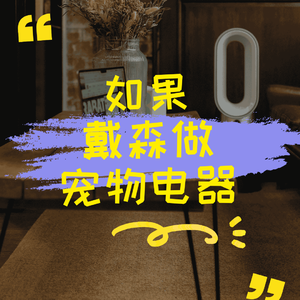 如果戴森做宠物电器