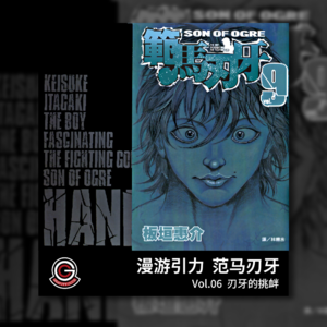 范马刃牙 Vol.06 刃牙的挑衅